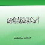 تحميل كتاب الاستبداد السياسي PDF تأليف د. برهان زريق مجانا [كامل]