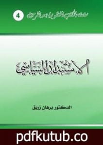 تحميل كتاب الاستبداد السياسي PDF تأليف د. برهان زريق مجانا [كامل]