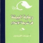 تحميل كتاب رعاية البيئة في شريعة الإسلام PDF تأليف يوسف القرضاوي مجانا [كامل]