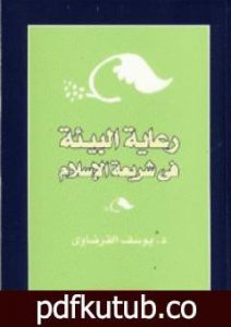تحميل كتاب رعاية البيئة في شريعة الإسلام PDF تأليف يوسف القرضاوي مجانا [كامل]