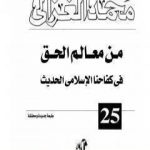 تحميل كتاب من معالم الحق في كفاحنا الاسلامي الحديث PDF تأليف محمد الغزالي مجانا [كامل]