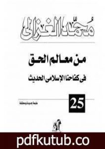تحميل كتاب من معالم الحق في كفاحنا الاسلامي الحديث PDF تأليف محمد الغزالي مجانا [كامل]