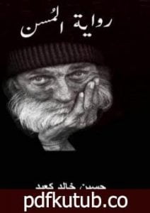 تحميل كتاب المُسن PDF تأليف حسين خالد كعيد مجانا [كامل]