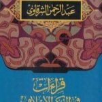 تحميل كتاب قراءات في الفكر الإسلامي PDF تأليف عبد الرحمن الشرقاوي مجانا [كامل]