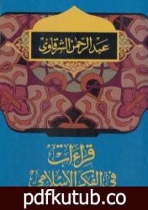 تحميل كتاب قراءات في الفكر الإسلامي PDF تأليف عبد الرحمن الشرقاوي مجانا [كامل]