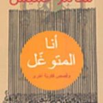 تحميل كتاب أنا المتوغل PDF تأليف بنسالم حميش مجانا [كامل]