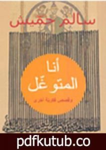تحميل كتاب أنا المتوغل PDF تأليف بنسالم حميش مجانا [كامل]
