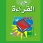 تحميل كتاب حب القراءة PDF تأليف إصدارات مجانا [كامل]