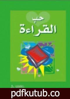 تحميل كتاب حب القراءة PDF تأليف إصدارات مجانا [كامل]