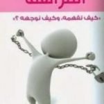 تحميل كتاب المراهق PDF تأليف عبد الكريم بكار مجانا [كامل]