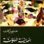 تحميل كتاب المدينة الملونة PDF تأليف حليم بركات مجانا [كامل]