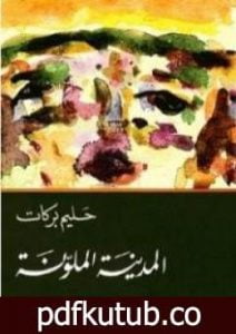 تحميل كتاب المدينة الملونة PDF تأليف حليم بركات مجانا [كامل]