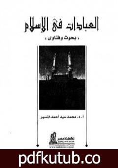 تحميل كتاب العبادات في الإسلام بحوث وفتاوى PDF تأليف محمد سيد أحمد المسير مجانا [كامل]