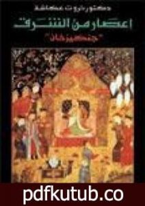 تحميل كتاب إعصار من الشرق – جنكيز خان PDF تأليف ثروت عكاشة مجانا [كامل]