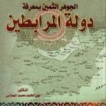 تحميل كتاب الجوهر الثمين بمعرفة دولة المرابطين PDF تأليف علي محمد الصلابي مجانا [كامل]