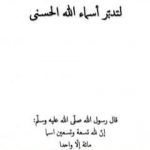 تحميل كتاب دليلك المختصر لتدبّر أسماء الله الحسنى PDF تأليف غير محدد مجانا [كامل]