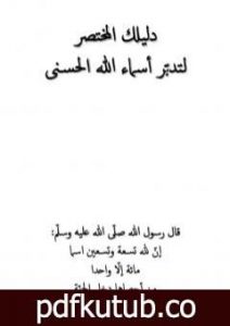 تحميل كتاب دليلك المختصر لتدبّر أسماء الله الحسنى PDF تأليف غير محدد مجانا [كامل]