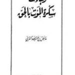 تحميل كتاب وجاءت سكرة الموت بالحق PDF تأليف عائض القرني مجانا [كامل]