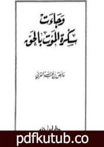 تحميل كتاب وجاءت سكرة الموت بالحق PDF تأليف عائض القرني مجانا [كامل]