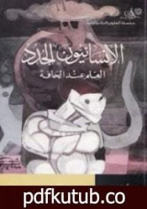 تحميل كتاب الإنسانيون الجدد: العلم عند الحافة PDF تأليف جون بروكمان مجانا [كامل]