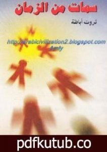 تحميل كتاب سمات من الزمان PDF تأليف ثروت أباظة مجانا [كامل]