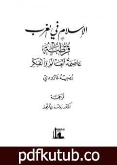 تحميل كتاب الاسلام في الغرب : قرطبة عاصمة العالم PDF تأليف روجيه غارودي مجانا [كامل]