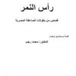 تحميل كتاب رأس النمر – المعالجة PDF تأليف د. محمد رجب مجانا [كامل]