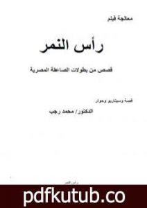 تحميل كتاب رأس النمر – المعالجة PDF تأليف د. محمد رجب مجانا [كامل]