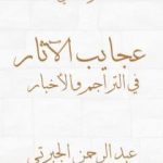 تحميل كتاب عجايب الآثار في التراجم والأخبار – الجزء الثاني – نسخة أخرى PDF تأليف عبد الرحمن الجبرتي مجانا [كامل]