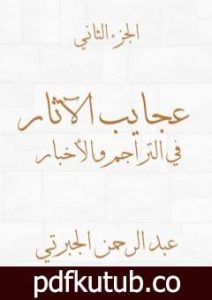 تحميل كتاب عجايب الآثار في التراجم والأخبار – الجزء الثاني – نسخة أخرى PDF تأليف عبد الرحمن الجبرتي مجانا [كامل]