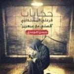 تحميل كتاب حكايات فرغلي المستكاوي PDF تأليف حسن الجندي مجانا [كامل]