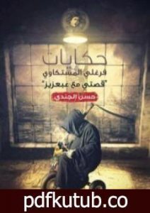 تحميل كتاب حكايات فرغلي المستكاوي PDF تأليف حسن الجندي مجانا [كامل]