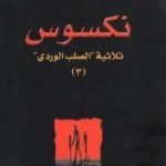 تحميل كتاب نكسوس – الجزء الثالث من ثلاثية الصليب الوردي PDF تأليف هنري ميللر مجانا [كامل]