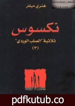 تحميل كتاب نكسوس – الجزء الثالث من ثلاثية الصليب الوردي PDF تأليف هنري ميللر مجانا [كامل]