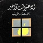 تحميل كتاب الإعتراف الأخير لمالك بن الريب 1 PDF تأليف يوسف الصائغ مجانا [كامل]