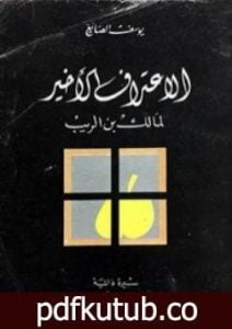 تحميل كتاب الإعتراف الأخير لمالك بن الريب 1 PDF تأليف يوسف الصائغ مجانا [كامل]