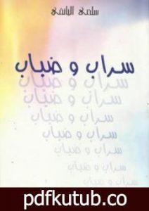 تحميل كتاب سراب وضباب PDF تأليف سلمى اليانقي مجانا [كامل]