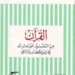 تحميل كتاب القرآن من التفسير الموروث إلى تحليل الخطاب الديني PDF تأليف محمد أركون مجانا [كامل]