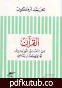 تحميل كتاب القرآن من التفسير الموروث إلى تحليل الخطاب الديني PDF تأليف محمد أركون مجانا [كامل]