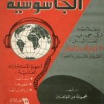 تحميل كتاب عالم الجاسوسية PDF تأليف مجموعة من المؤلفين مجانا [كامل]