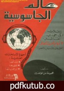 تحميل كتاب عالم الجاسوسية PDF تأليف مجموعة من المؤلفين مجانا [كامل]