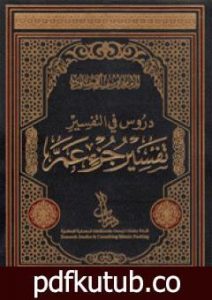 تحميل كتاب دروس في التفسير تفسير جزء عَمَّ PDF تأليف يوسف القرضاوي مجانا [كامل]