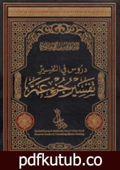 تحميل كتاب دروس في التفسير تفسير جزء عَمَّ PDF تأليف يوسف القرضاوي مجانا [كامل]