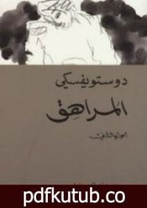 تحميل كتاب المراهق 2 PDF تأليف فيودور دوستويفسكي مجانا [كامل]