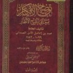 تحميل كتاب توضيح الأفكار لمعاني تنقيح الأنظار PDF تأليف محمد بن إسماعيل الأمير الصنعاني مجانا [كامل]