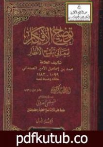 تحميل كتاب توضيح الأفكار لمعاني تنقيح الأنظار PDF تأليف محمد بن إسماعيل الأمير الصنعاني مجانا [كامل]