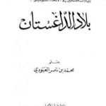 تحميل كتاب بلاد الداغستان PDF تأليف محمد بن ناصر العبودي مجانا [كامل]
