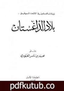 تحميل كتاب بلاد الداغستان PDF تأليف محمد بن ناصر العبودي مجانا [كامل]