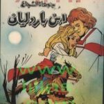 تحميل كتاب جوهان الشجاع – إبن باردليان – الجزء الأول PDF تأليف ميشال زيفاكو مجانا [كامل]