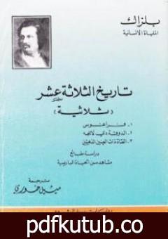 تحميل كتاب تاريخ الثلاثة عشر PDF تأليف أونوريه دي بلزاك مجانا [كامل]